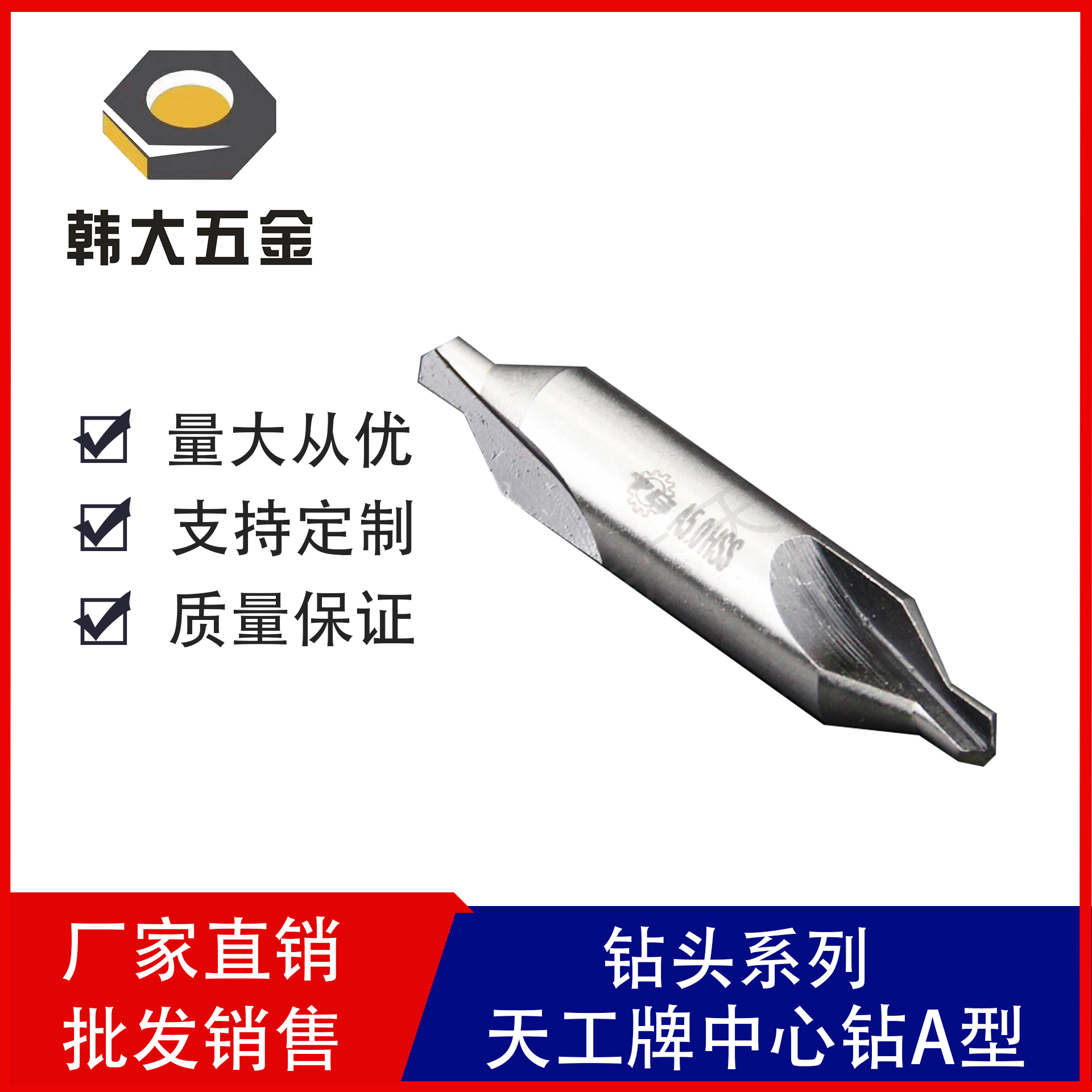 天工中心鉆 A型